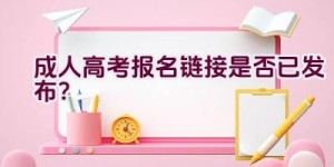 成人高考报名链接2020是否已发布？