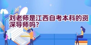 刘老师是江西自考本科的资深导师吗？