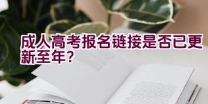 成人高考报名链接是否已更新至2020年？