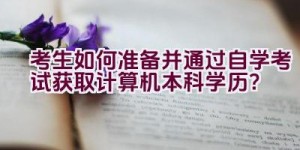 考生如何准备并通过自学考试获取计算机本科学历？