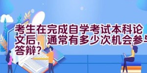 考生在完成自学考试本科论文后，通常有多少次机会参与答辩？