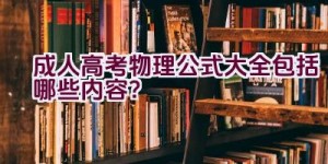 成人高考物理公式大全包括哪些内容？