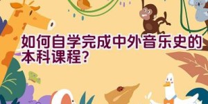 如何自学完成中外音乐史的本科课程？