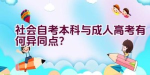 社会自考本科与成人高考有何异同点？