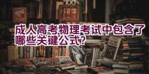 成人高考物理考试中包含了哪些关键公式？