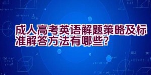 成人高考英语解题策略及标准解答方法有哪些？