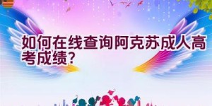 如何在线查询阿克苏成人高考成绩？