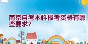 南京自考本科报考资格有哪些要求？