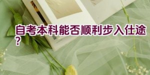 自考本科能否顺利步入仕途？