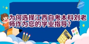 为何选择江西自考本科刘老师作为您的学业指导？