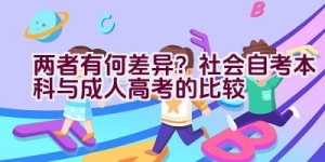 两者有何差异？社会自考本科与成人高考的比较