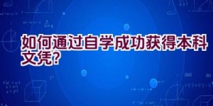 如何通过自学成功获得本科文凭？