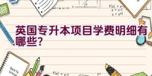 英国专升本项目学费明细有哪些？