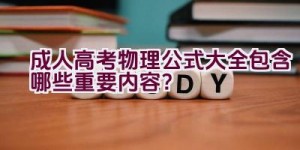 成人高考物理公式大全包含哪些重要内容？