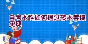 自考本科如何通过转本套读实现