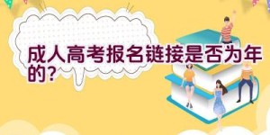 成人高考报名链接是否为2020年的？