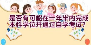 “是否有可能在一年半内完成本科学位并通过自学考试？”