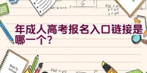 2020年成人高考报名入口链接是哪一个？