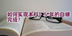 如何实现本科1.5年的自修完成？