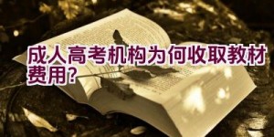 成人高考机构为何收取教材费用？