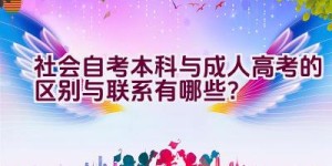 社会自考本科与成人高考的区别与联系有哪些？