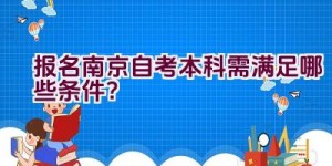 报名南京自考本科需满足哪些条件？