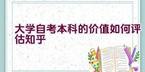 大学自考本科的价值如何评估知乎