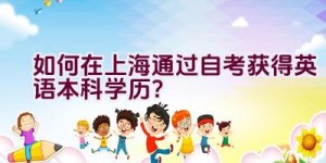 如何在上海通过自考获得英语本科学历？