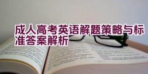 成人高考英语解题策略与标准答案解析