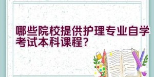 哪些院校提供护理专业自学考试本科课程？