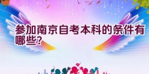 参加南京自考本科的条件有哪些？