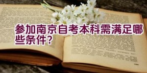 参加南京自考本科需满足哪些条件？