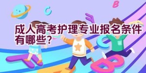 成人高考护理专业报名条件有哪些？