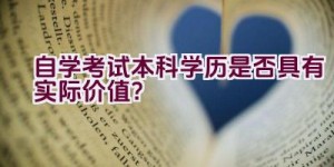 自学考试本科学历是否具有实际价值？