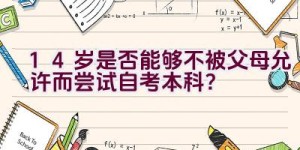 14岁是否能够不被父母允许而尝试自考本科？