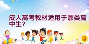 成人高考教材适用于哪类高中生？