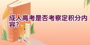 成人高考是否考察定积分内容？