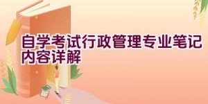 自学考试行政管理专业笔记内容详解