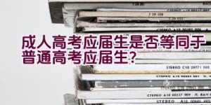 成人高考应届生是否等同于普通高考应届生？