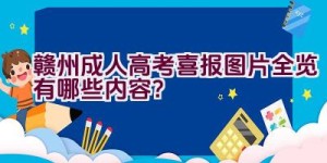 赣州成人高考喜报图片全览有哪些内容？