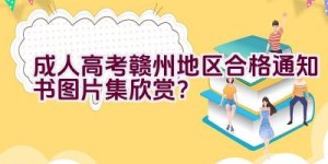 成人高考赣州地区合格通知书图片集欣赏？