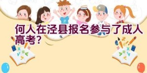 何人在泾县报名参与了成人高考？