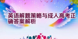 英语解题策略与成人高考正确答案解析