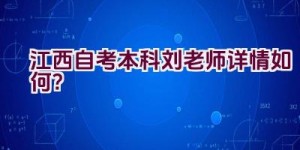 江西自考本科刘老师详情如何？