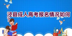 泾县成人高考报名情况如何？