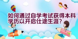 如何通过自学考试获得本科学历以开启仕途生涯？