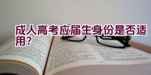 成人高考应届生身份是否适用？