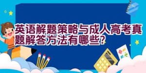 英语解题策略与成人高考真题解答方法有哪些？