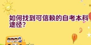 如何找到可信赖的自考本科途径？