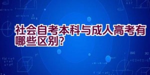 社会自考本科与成人高考有哪些区别？